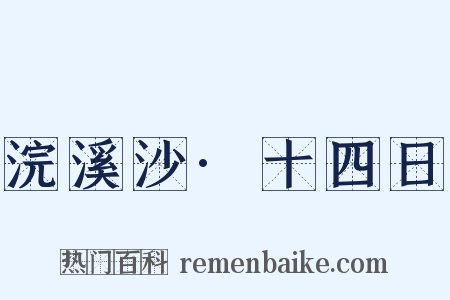 浣溪沙·十四日是什么意思的图片